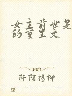 女主前世是将军的重生文