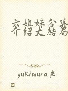 六姐妹分集剧情介绍大结局