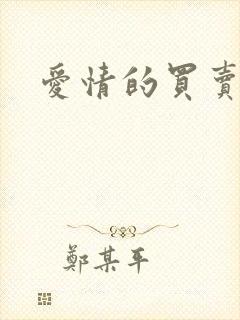 爱情的买卖原唱