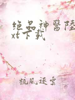 绝品神医陆逸txt下载