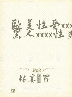 欧美性受xxx黑人xxxx性爽