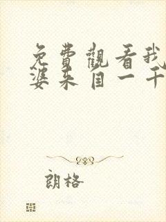 免费观看我家老婆来自一千年前漫画