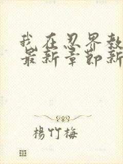 我在忍界教剑道最新章节新