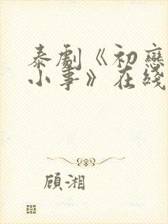 泰剧《初恋这件小事》在线观看