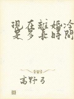 现在离婚冷静期是多长时间