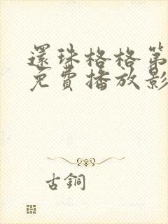 还珠格格第四部免费播放影视大全