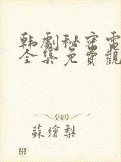 韩剧秘密电视剧全集免费观看高清在线