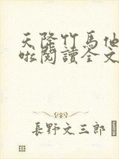 天降竹马他最撩啦阅读全文全文