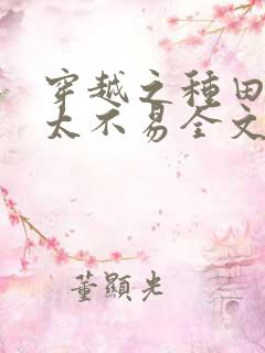 穿越之种田养家太不易全文阅读