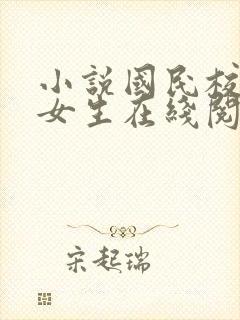 小说国民校草是女生在线阅读