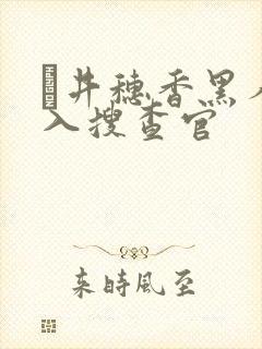 辻井穗香黑人潜入搜查官