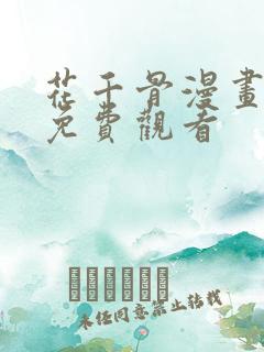 花千骨漫画完整免费观看