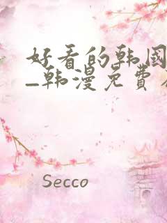 好看的韩国漫画_韩漫免费在线阅读