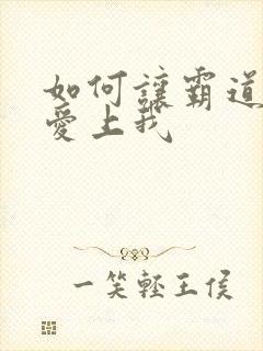 如何让霸道总裁爱上我