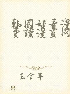 韩国好看漫画免费读漫画网