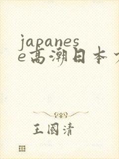 japanese高潮日本少妇