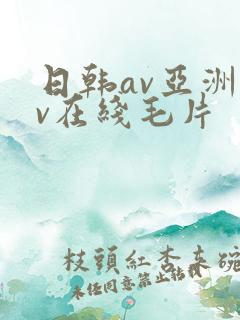 日韩av亚洲av在线毛片