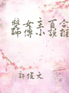 双女主百合美人师傅小说推荐