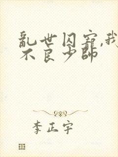 乱世囚宠,我的不良少帅