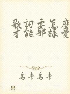 歌词要怎么说你才能那样爱我