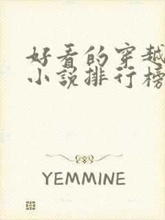 好看的穿越完结小说排行榜