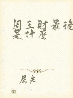 周玉财最后结局是什么