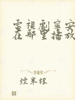 电视剧宁安如梦在哪里播放