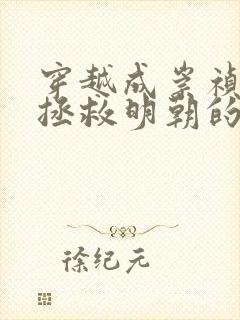 穿越成崇祯帝,拯救明朝的小说