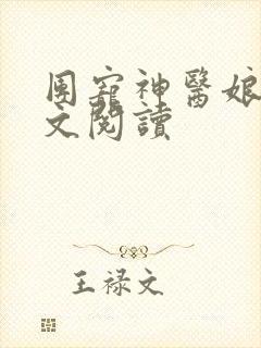 团宠神医娘亲全文阅读