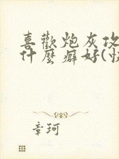 喜欢炮灰攻二是什么癖好(快穿)