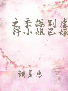 之季总别虐了,舒小姐已嫁人