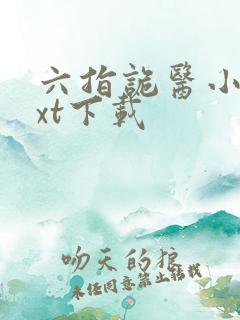 六指诡医小说txt下载