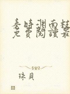 秦时渊南枝小说免费阅读最新章节