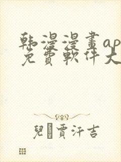 韩漫漫画app免费软件大全