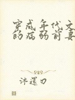 穿成年代文大佬的病弱前妻