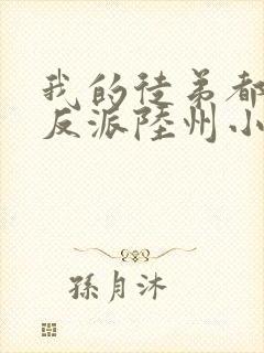 我的徒弟都是大反派陆州小说免费