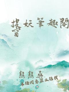 捉妖笔趣阁无弹窗