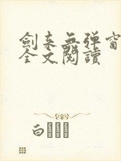 剑来无弹窗免费全文阅读