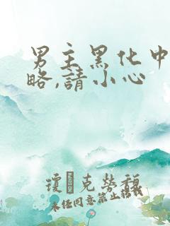 男主黑化中:攻略,请小心