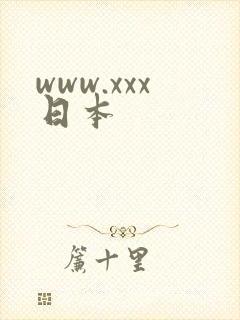 www.xxx日本