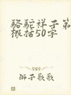 骆驼祥子第4章概括50字