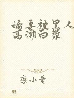 娇妻被黑人粗大高潮白浆