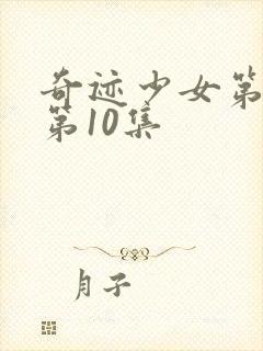 奇迹少女第五季第10集