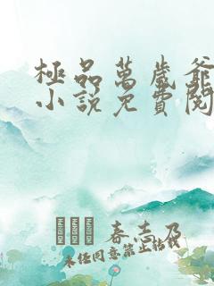 极品万岁爷全文小说免费阅读全文