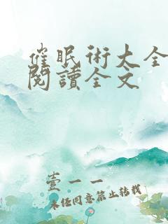 催眠术大全小说阅读全文