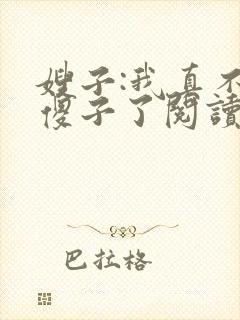 嫂子:我真不是傻子了阅读全