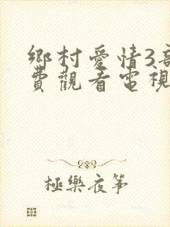 乡村爱情3部免费观看电视剧全集