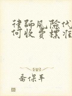 律师风险代理如何收费标准