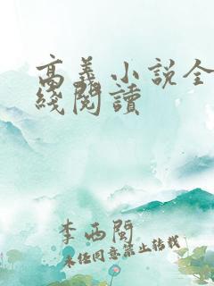 高义小说全文在线阅读