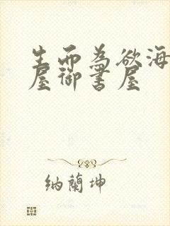 生而为欲海棠书屋御书屋